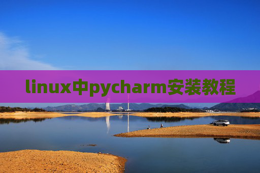 linux中pycharm安装教程 linux中pycharm安装教程